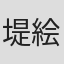 堤絵梨果