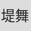 堤舞