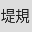 堤規至