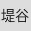 堤谷典子
