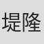 堤隆博
