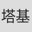 塔基斯·卡内洛普洛斯