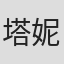 塔妮达·汉塔维瓦塔娜