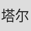 塔尔博特·蒙迪