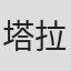 塔拉桑卡尔·班纳吉