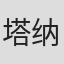 塔纳代·普拉迪