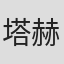 塔赫伊·辛普森