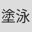 塗泳策