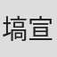 塙宣之