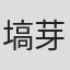 塙芽衣
