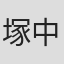 塚中健介