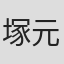 塚元陽大