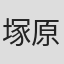 塚原ひろの