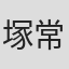 塚常真理子