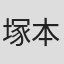 塚本倫基