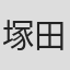 塚田ひろし
