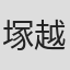 塚越雄一朗