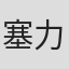 塞力克拜·阿依恒