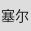 塞尔吉奥·多纳蒂