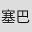 塞巴斯蒂昂·坎波斯