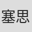 塞思·格罗斯曼