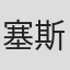 塞斯·M·舍伍德