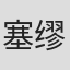 塞缪尔·泰勒