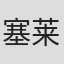 塞莱斯特·巴拉德
