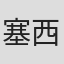 塞西尔·麦吉文