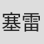 塞雷娜·瓦利亚
