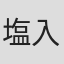 塩入隆史