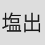 塩出美彩希