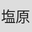 塩原徹