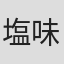 塩味鷹虎