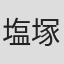 塩塚モエカ