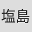 塩島由佳