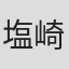 塩崎利雄