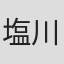 塩川節子