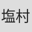 塩村香里