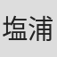 塩浦茂
