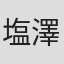 塩澤良憲