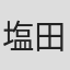 塩田千種