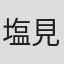 塩見和欣