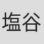 塩谷庄吾