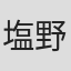 塩野干支郎次