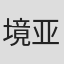 境亚寿香