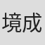 境成美
