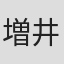 増井芳江