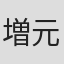 増元由紀大