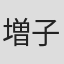 増子さおり